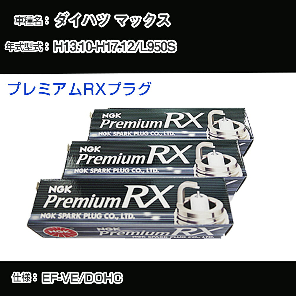 ダイハツ マックス L950S スパークプラグ NGK H13.10-H17.12 プレミアムRXプラグ BKR6ERX-PS 【H04006】