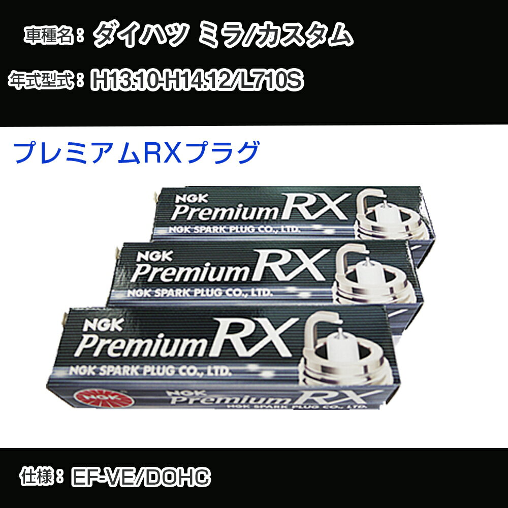 ダイハツ ミラ/カスタム L710S スパークプラグ NGK H13.10-H14.12 プレミアムRXプラグ BKR6ERX-PS 【H04006】