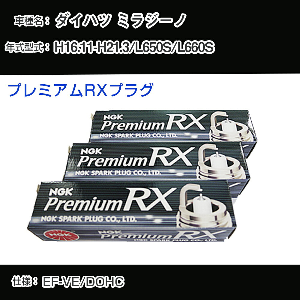 ダイハツ ミラジーノ L650S/L660S スパークプラグ NGK H16.11-H21.3 プレミアムRXプラグ BKR6ERX-PS 【H04006】