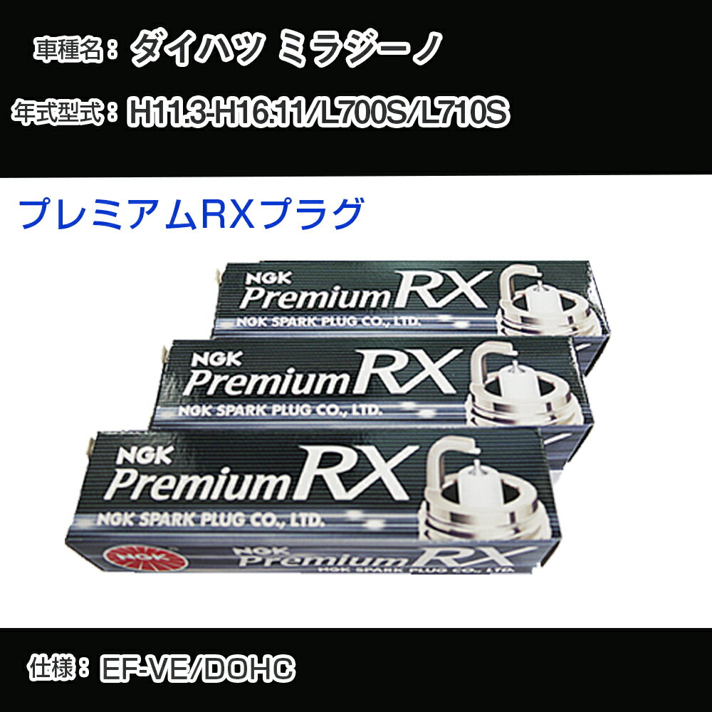 ダイハツ ミラジーノ L700S/L710S スパークプラグ NGK H11.3-H16.11 プレミアムRXプラグ BKR6ERX-PS 【H04006】