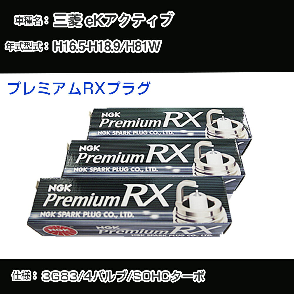 三菱 eKアクティブ H81W スパークプラグ NGK H16.5-H18.9 プレミアムRXプラグ BKR6ERX-PS 【H04006】