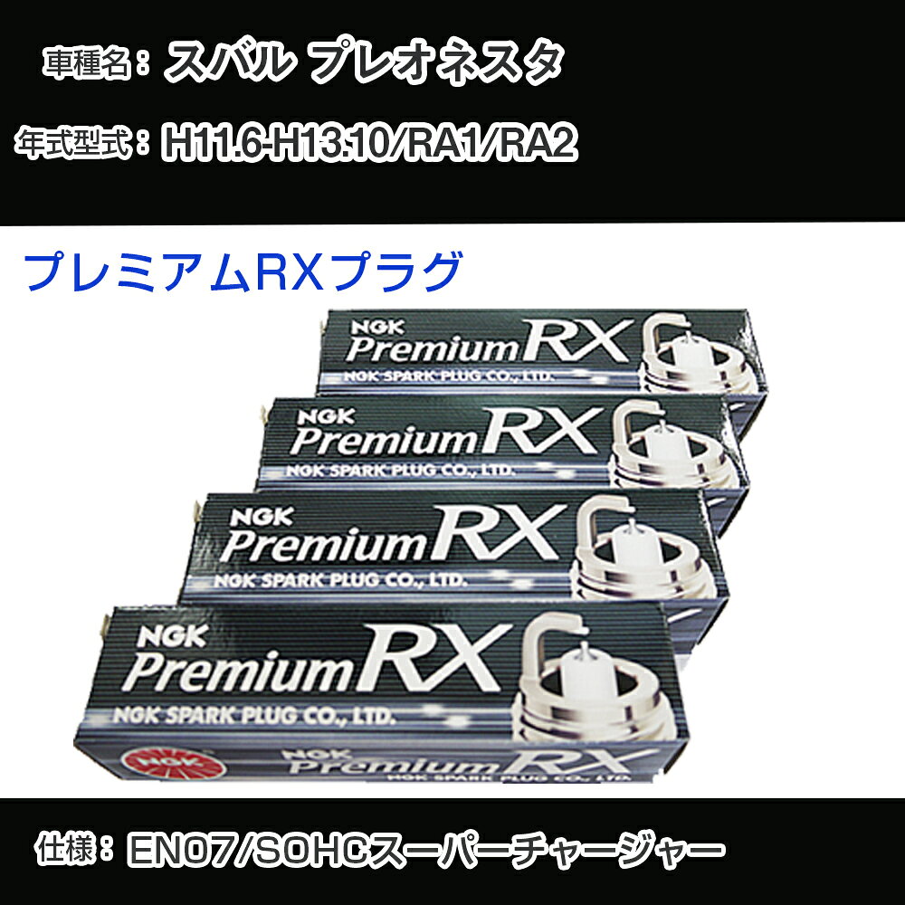 スバル プレオネスタ RA1/RA2 スパークプラグ NGK H11.6-H13.10 プレミアムRXプラグ BKR6ERX-PS 【H04006】