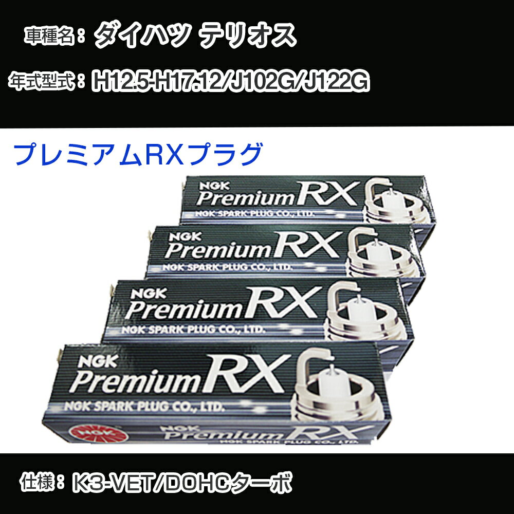 ダイハツ テリオス J102G/J122G スパークプラグ NGK H12.5-H17.12 プレミアムRXプラグ BKR6ERX-PS 【H04006】