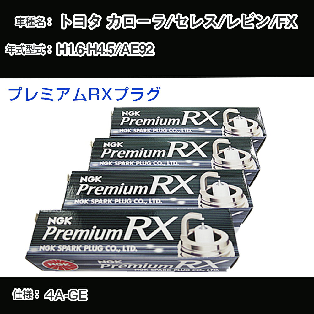 トヨタ カローラ/セレス/レビン/FX AE92 スパークプラグ NGK H1.6-H4.5 プレミアムRXプラグ BKR6ERX-PS 【H04006】