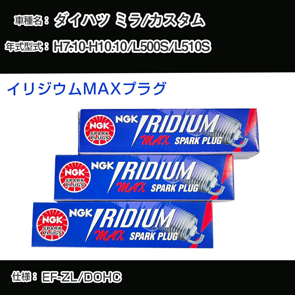 ダイハツ ミラ/カスタム L500S/L510S スパークプラグ NGK H7.10-H10.10 イリジウムMAXプラグ BKR7EIX-11PS 【H04006】