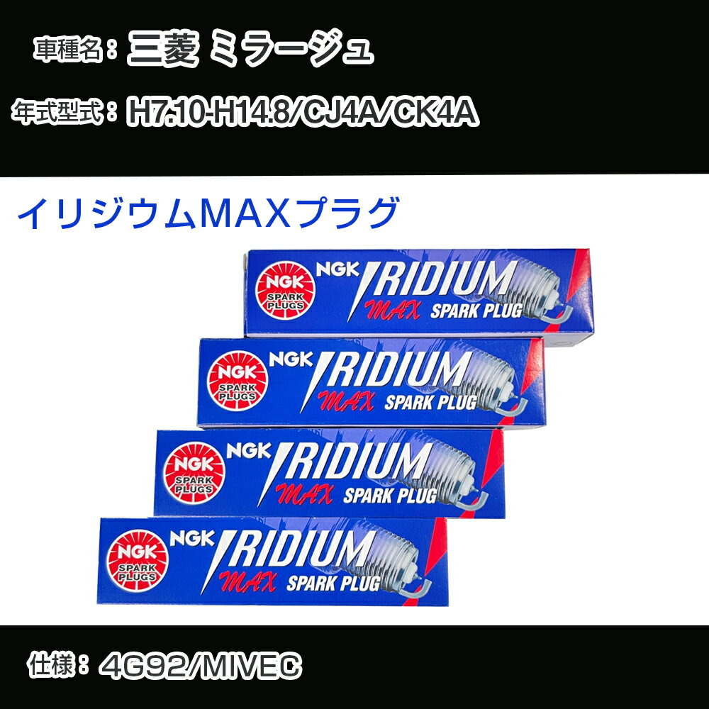 三菱 ミラージュ CJ4A/CK4A スパークプラグ NGK H7.10-H14.8 イリジウムMAXプラグ BKR7EIX-11PS 【H04006】