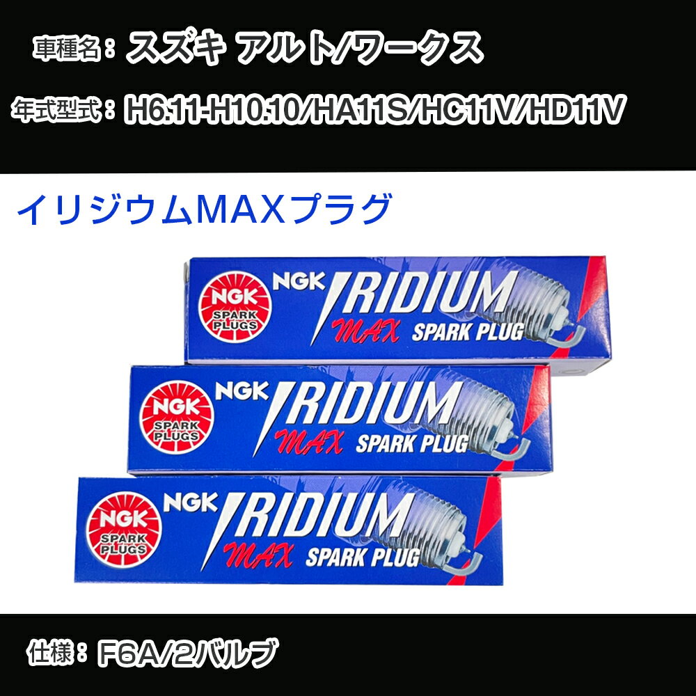 スズキ アルト/ワークス HA11S/HC11V/HD11V スパークプラグ NGK H6.11-H10.10 イリジウムMAXプラグ BPR5EIX-11P 【H04006】