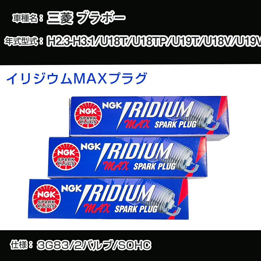 三菱 ブラボー U18T/U18TP/U19T/U18V/U19V スパークプラグ NGK H2.3-H3.1 イリジウムMAXプラグ BPR5EIX-11P 【H04006】
