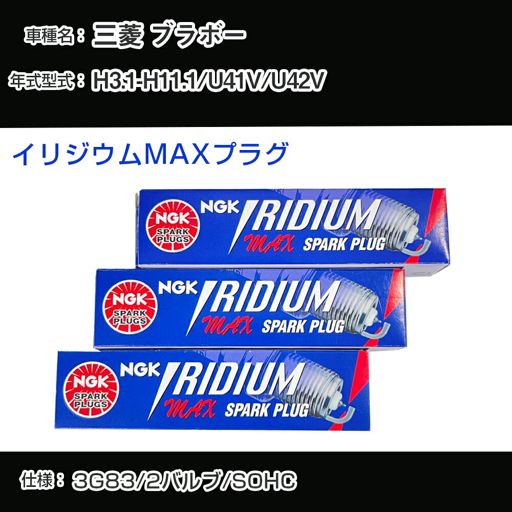 三菱 ブラボー U41V/U42V スパークプラグ NGK H3.1-H11.1 イリジウムMAXプラグ BPR5EIX-11P 【H04006】