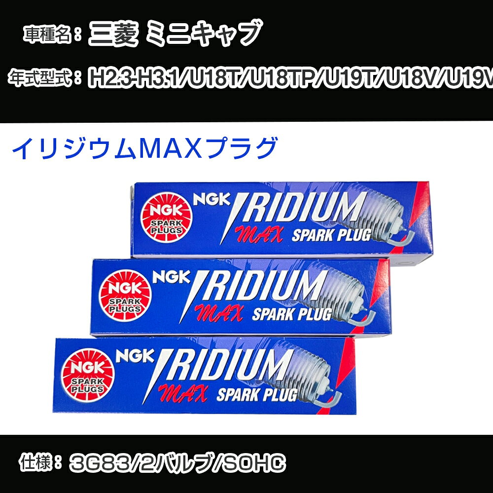 三菱 ミニキャブ U18T/U18TP/U19T/U18V/U19V スパークプラグ NGK H2.3-H3.1 イリジウムMAXプラグ BPR5EIX-11P 【H04006】