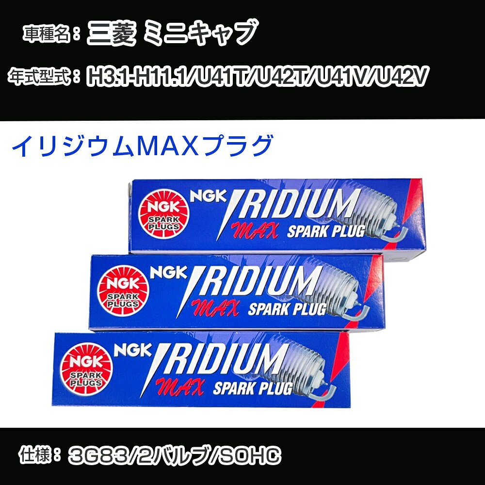 三菱 ミニキャブ U41T/U42T/U41V/U42V スパークプラグ NGK H3.1-H11.1 イリジウムMAXプラグ BPR5EIX-11P 【H04006】
