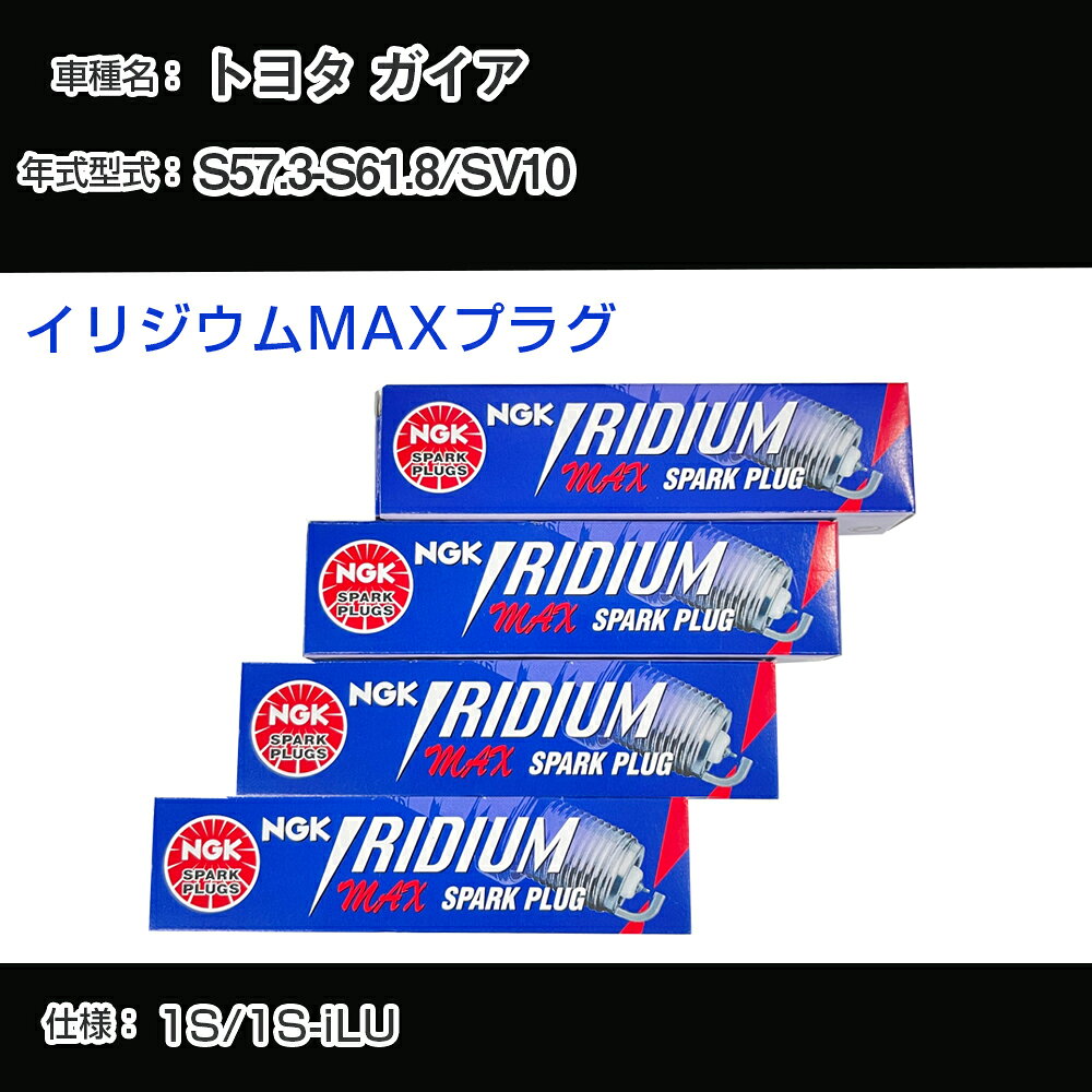 トヨタ ガイア SV10 スパークプラグ NGK S57.3-S61.8 イリジウムMAXプラグ BPR5EIX-11P 【H04006】
