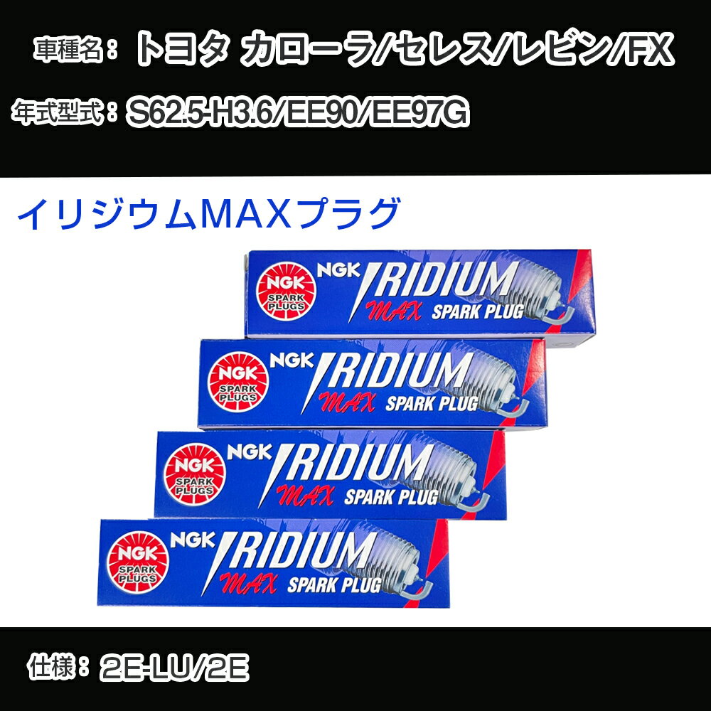 トヨタ カローラ/セレス/レビン/FX EE90/EE97G スパークプラグ NGK S62.5-H3.6 イリジウムMAXプラグ BPR5EIX-11P 【H04006】