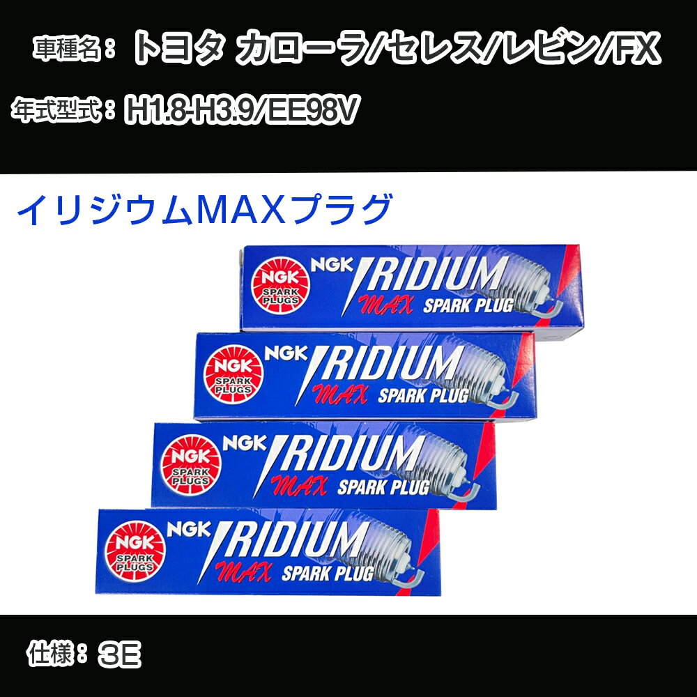 トヨタ カローラ/セレス/レビン/FX EE98V スパークプラグ NGK H1.8-H3.9 イリジウムMAXプラグ BPR5EIX-11P 【H04006】
