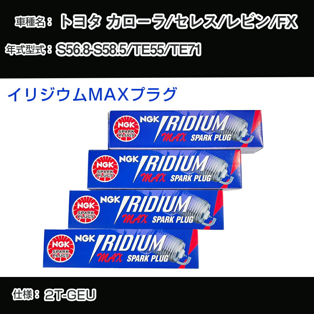 トヨタ カローラ/セレス/レビン/FX TE55/TE71 スパークプラグ NGK S56.8-S58.5 イリジウムMAXプラグ BPR5EIX-11P 【H04006】
