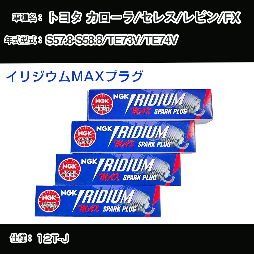 トヨタ カローラ/セレス/レビン/FX TE73V/TE74V スパークプラグ NGK S57.8-S58.8 イリジウムMAXプラグ BPR5EIX-11P 【H04006】