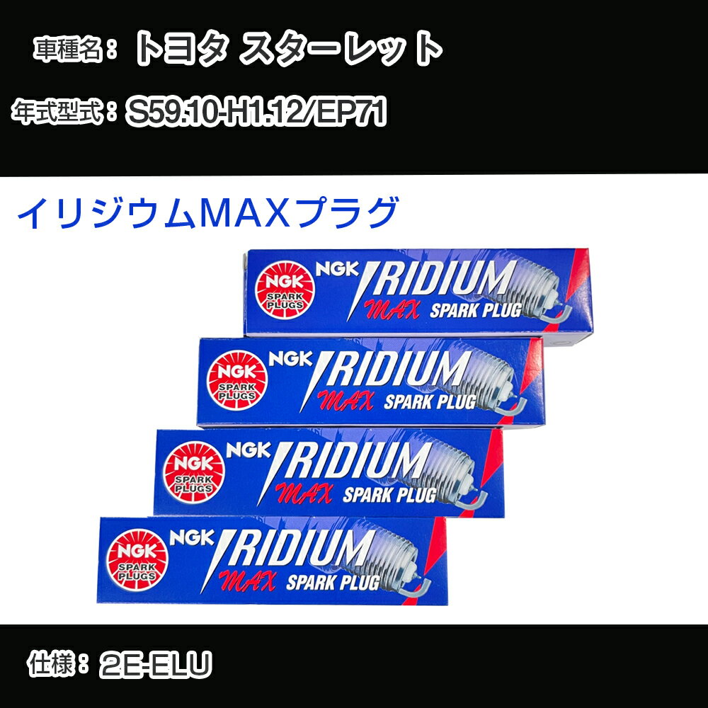 トヨタ スターレット EP71 スパークプラグ NGK S59.10-H1.12 イリジウムMAXプラグ BPR5EIX-11P 【H04006】
