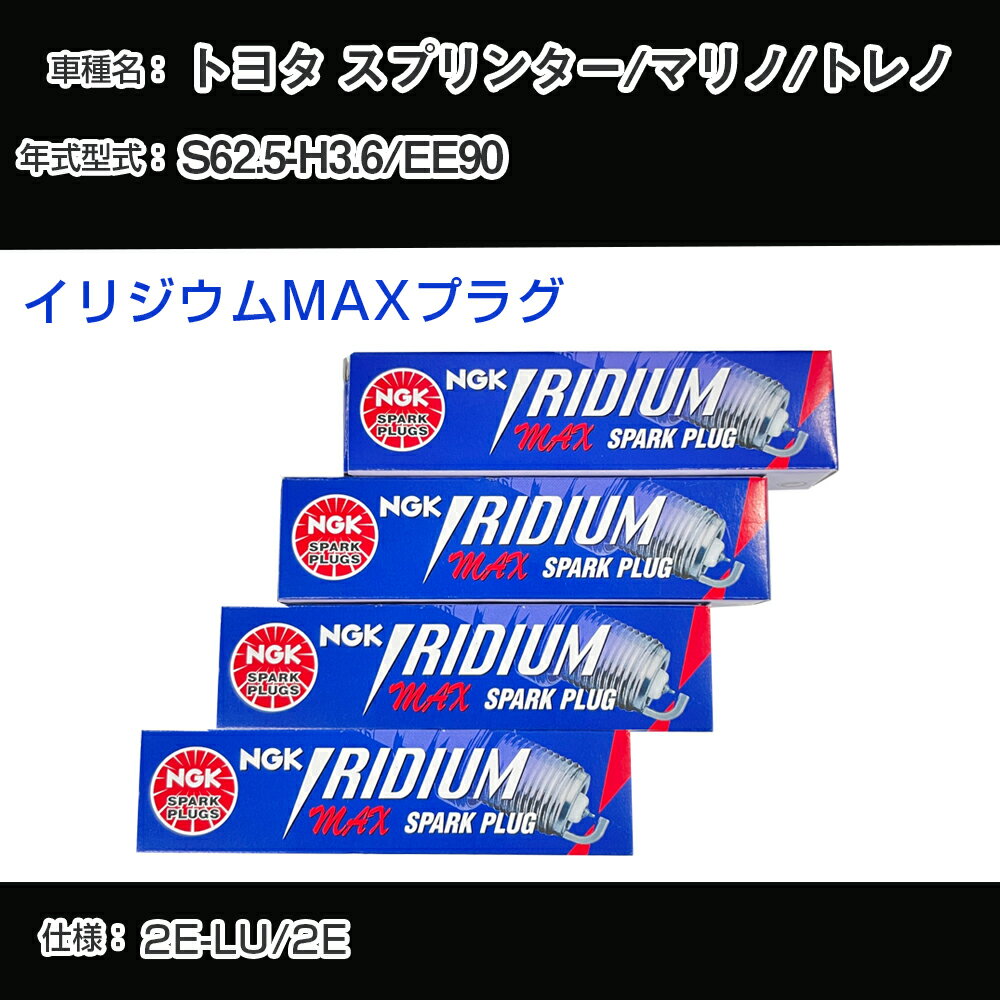 トヨタ スプリンター/マリノ/トレノ EE90 スパークプラグ NGK S62.5-H3.6 イリジウムMAXプラグ BPR5EIX-11P 【H04006】