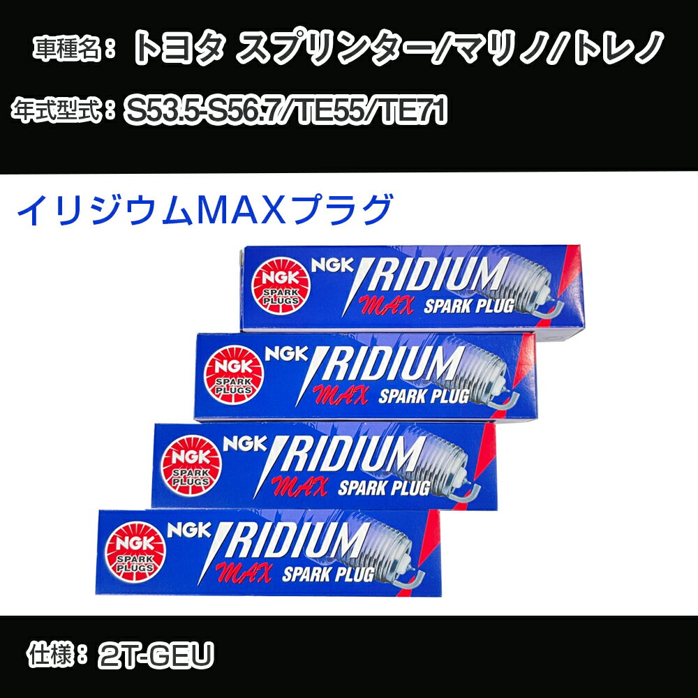 トヨタ スプリンター/マリノ/トレノ TE55/TE71 スパークプラグ NGK S53.5-S56.7 イリジウムMAXプラグ BPR5EIX-11P 【H04006】