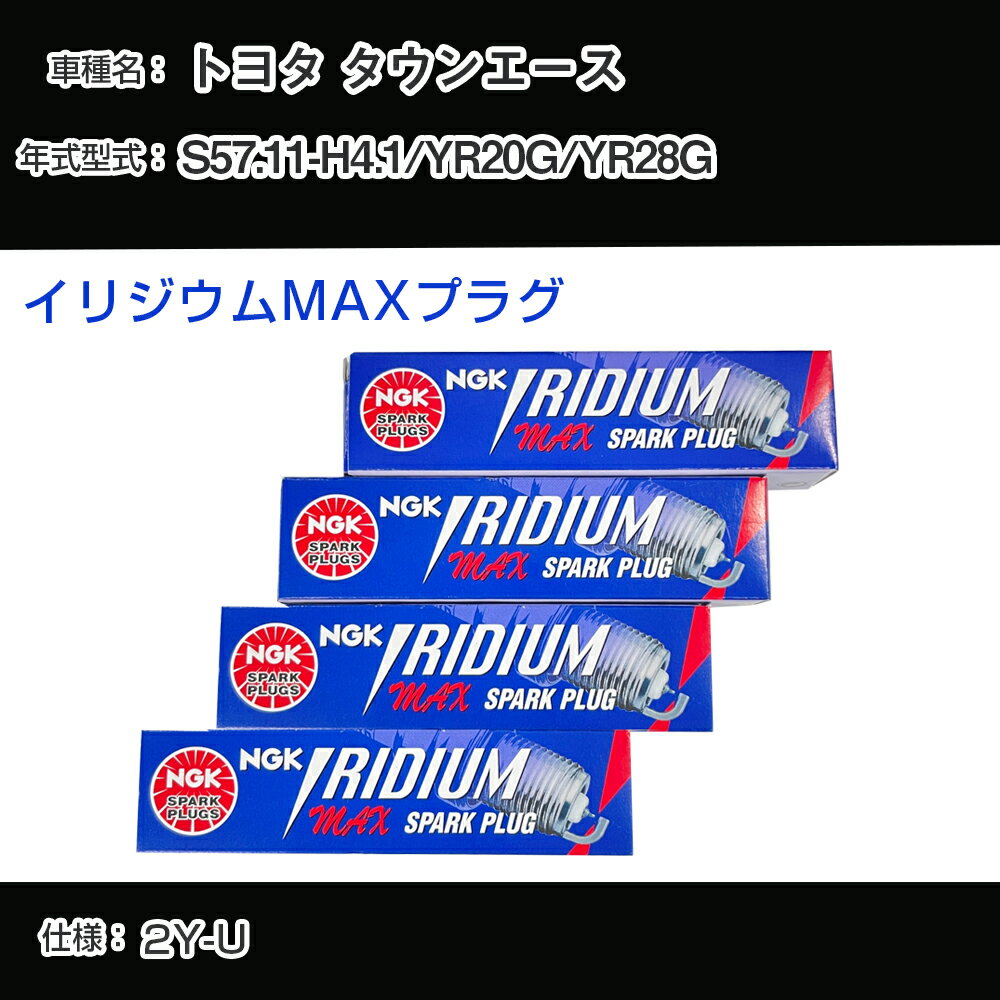 トヨタ タウンエース YR20G/YR28G スパークプラグ NGK S57.11-H4.1 イリジウムMAXプラグ BPR5EIX-11P 【H04006】