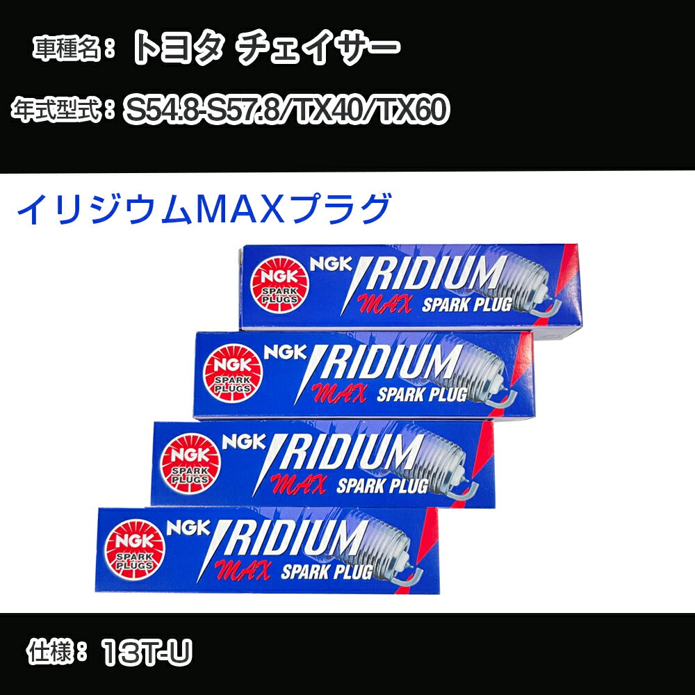 トヨタ チェイサー TX40/TX60 スパークプラグ NGK S54.8-S57.8 イリジウムMAXプラグ BPR5EIX-11P 【H04006】