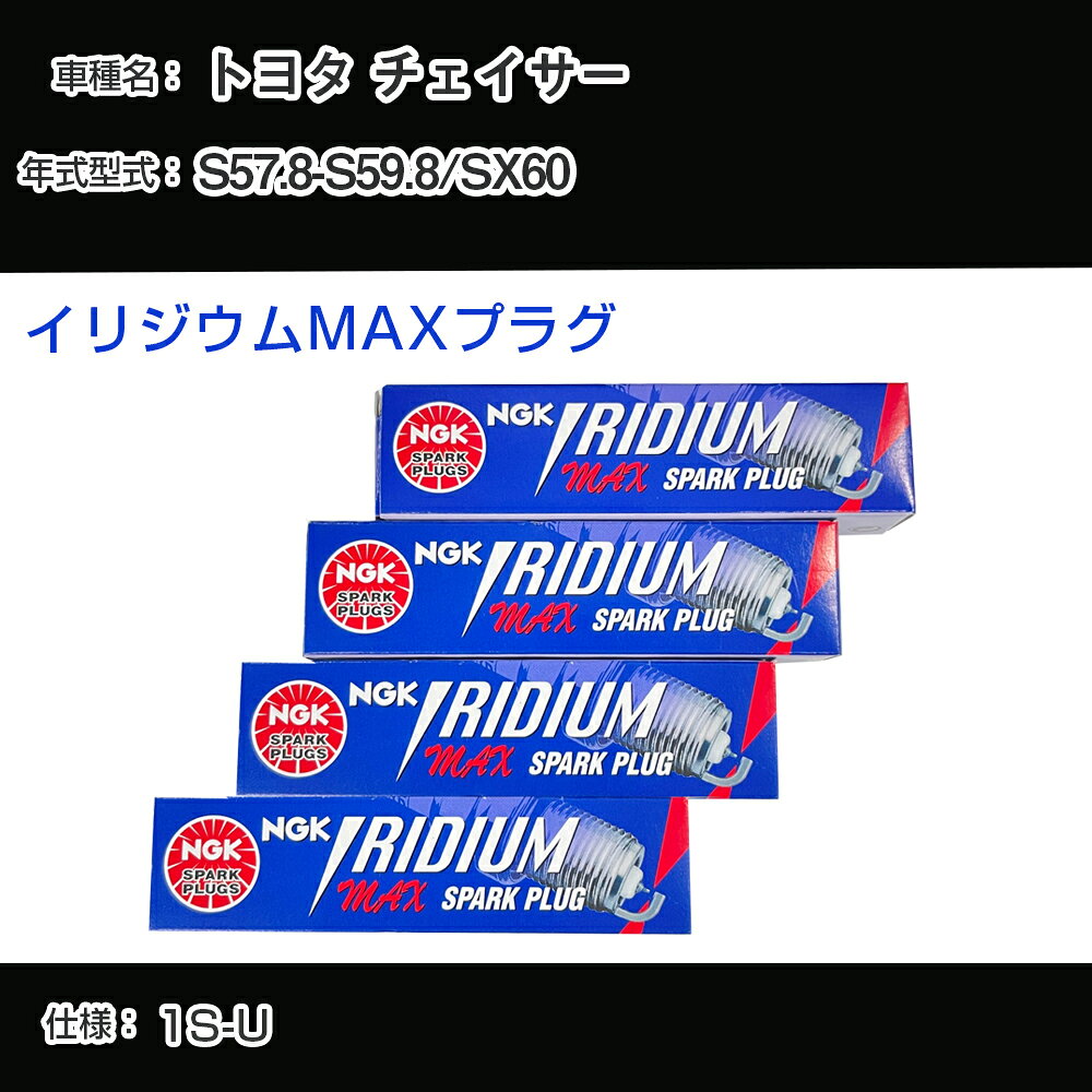 トヨタ チェイサー SX60 スパークプラグ NGK S57.8-S59.8 イリジウムMAXプラグ BPR5EIX-11P 【H04006】