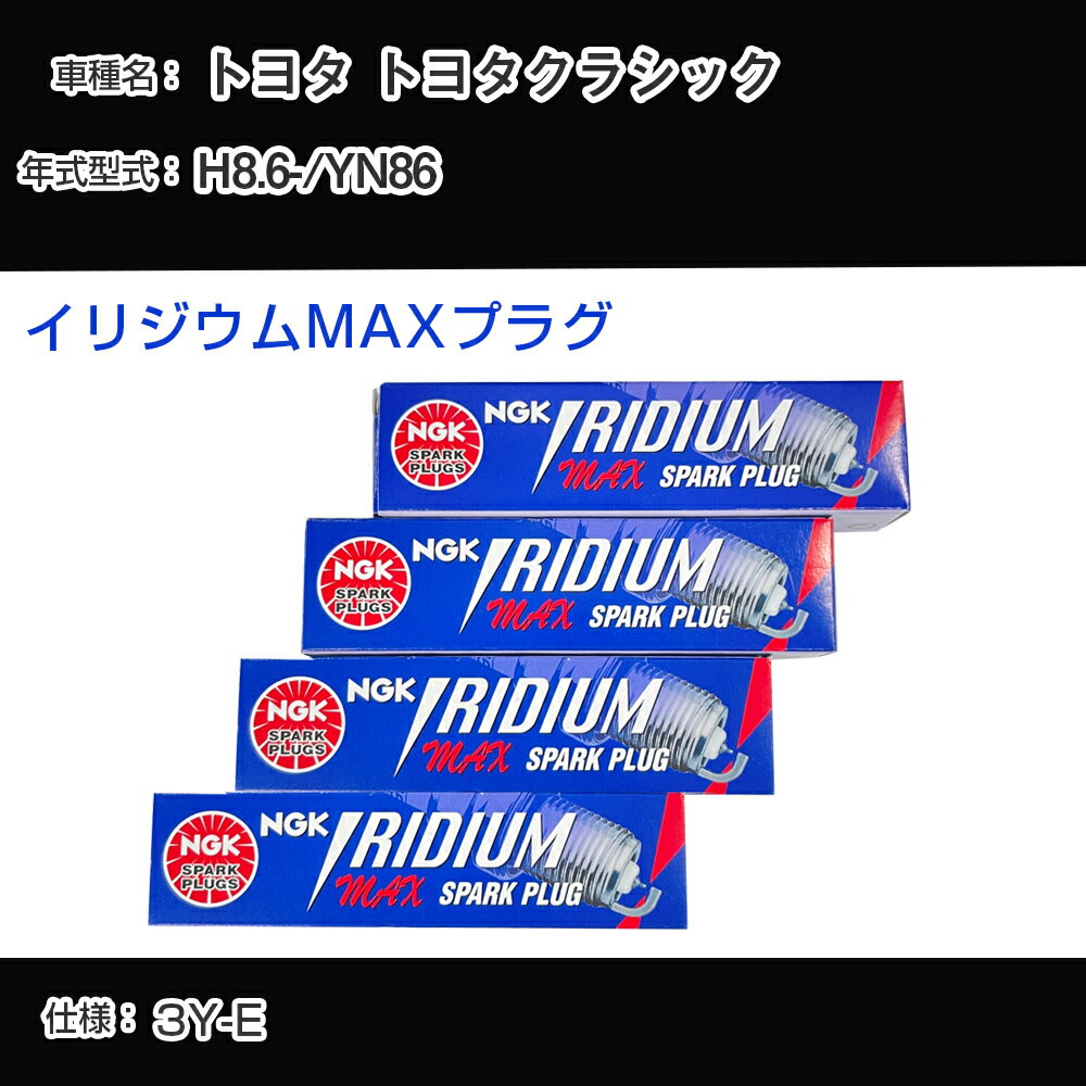 トヨタ トヨタクラシック YN86 スパークプラグ NGK H8.6- イリジウムMAXプラグ BPR5EIX-11P 【H04006】