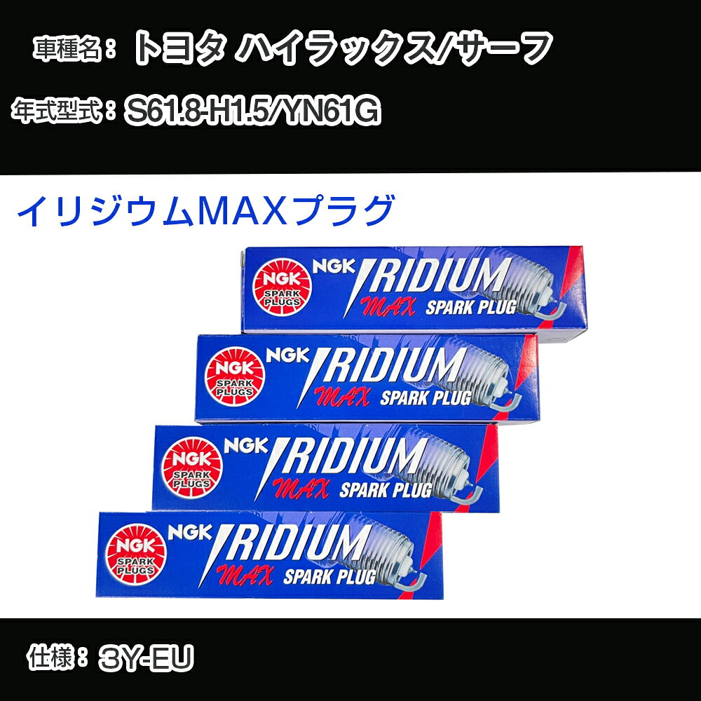 トヨタ ハイラックス/サーフ YN61G スパークプラグ NGK S61.8-H1.5 イリジウムMAXプラグ BPR5EIX-11P 【H04006】