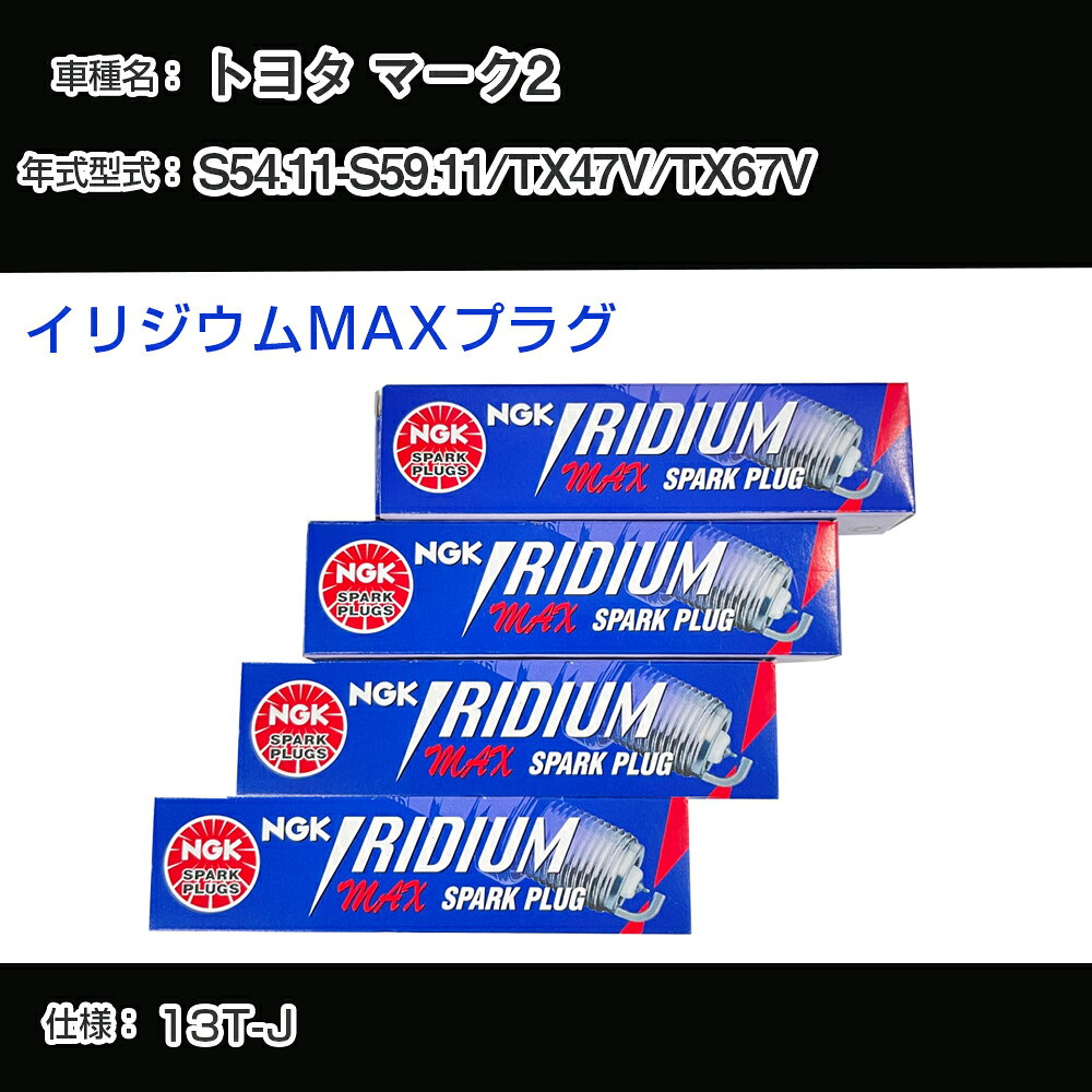 トヨタ マーク2 TX47V/TX67V スパークプラグ NGK S54.11-S59.11 イリジウムMAXプラグ BPR5EIX-11P 【H04006】