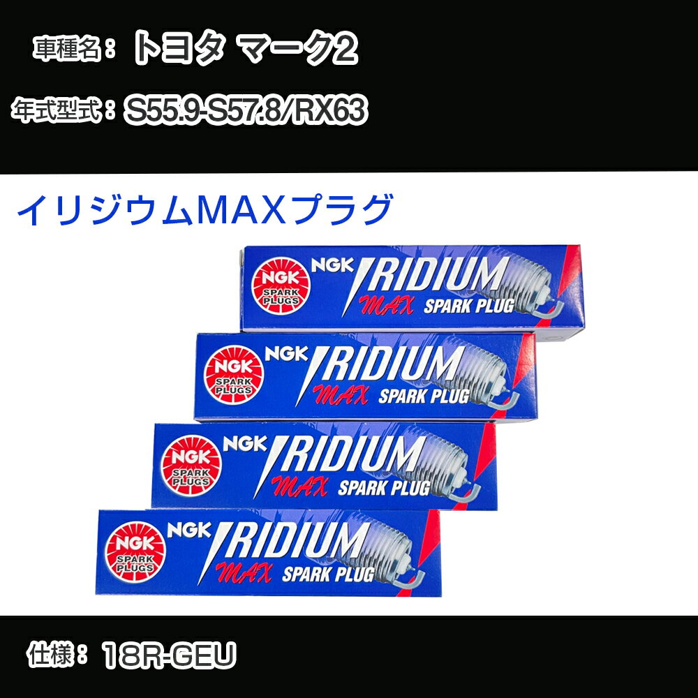 トヨタ マーク2 RX63 スパークプラグ NGK S55.9-S57.8 イリジウムMAXプラグ BPR5EIX-11P 【H04006】