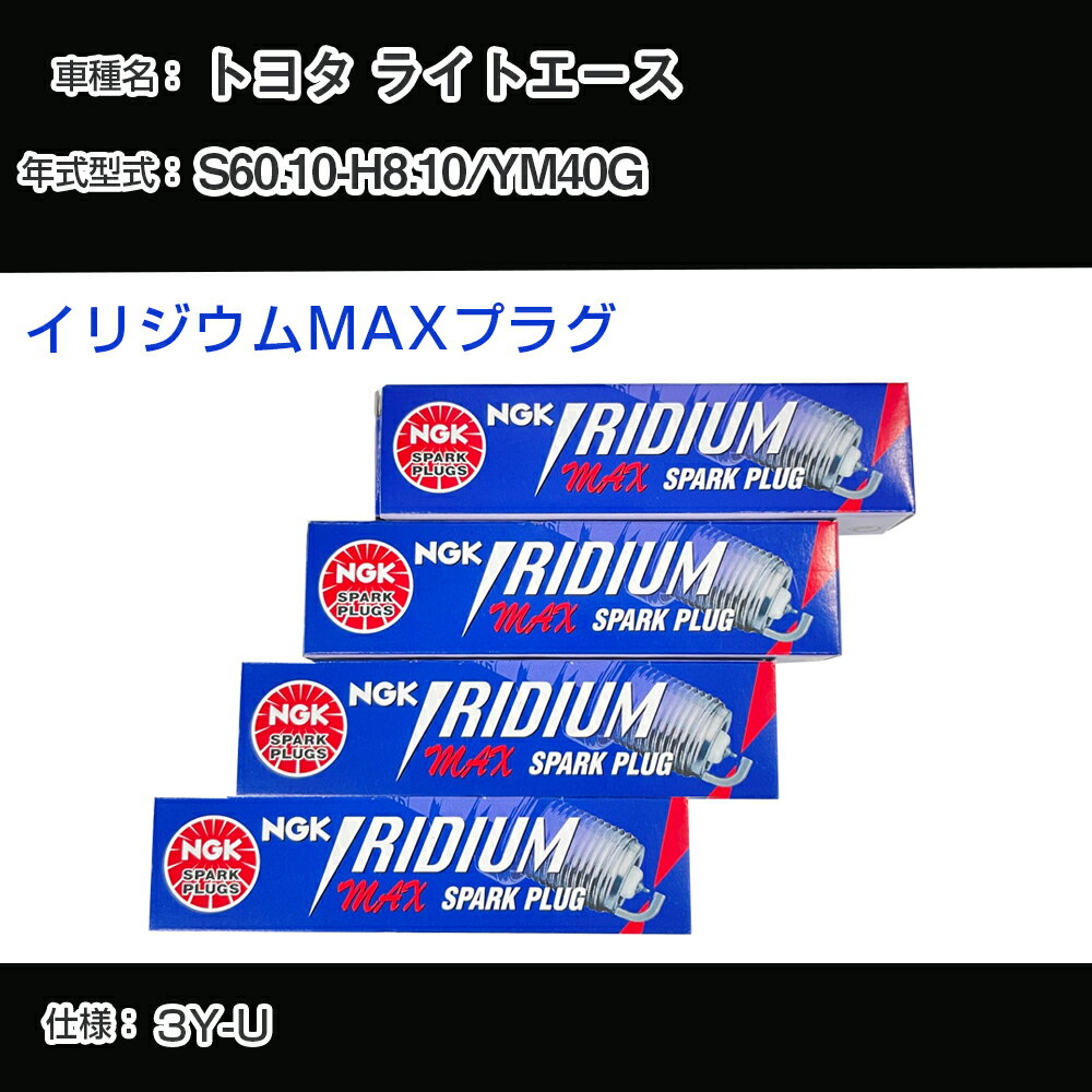 トヨタ ライトエース YM40G スパークプラグ NGK S60.10-H8.10 イリジウムMAXプラグ BPR5EIX-11P 【H04006】