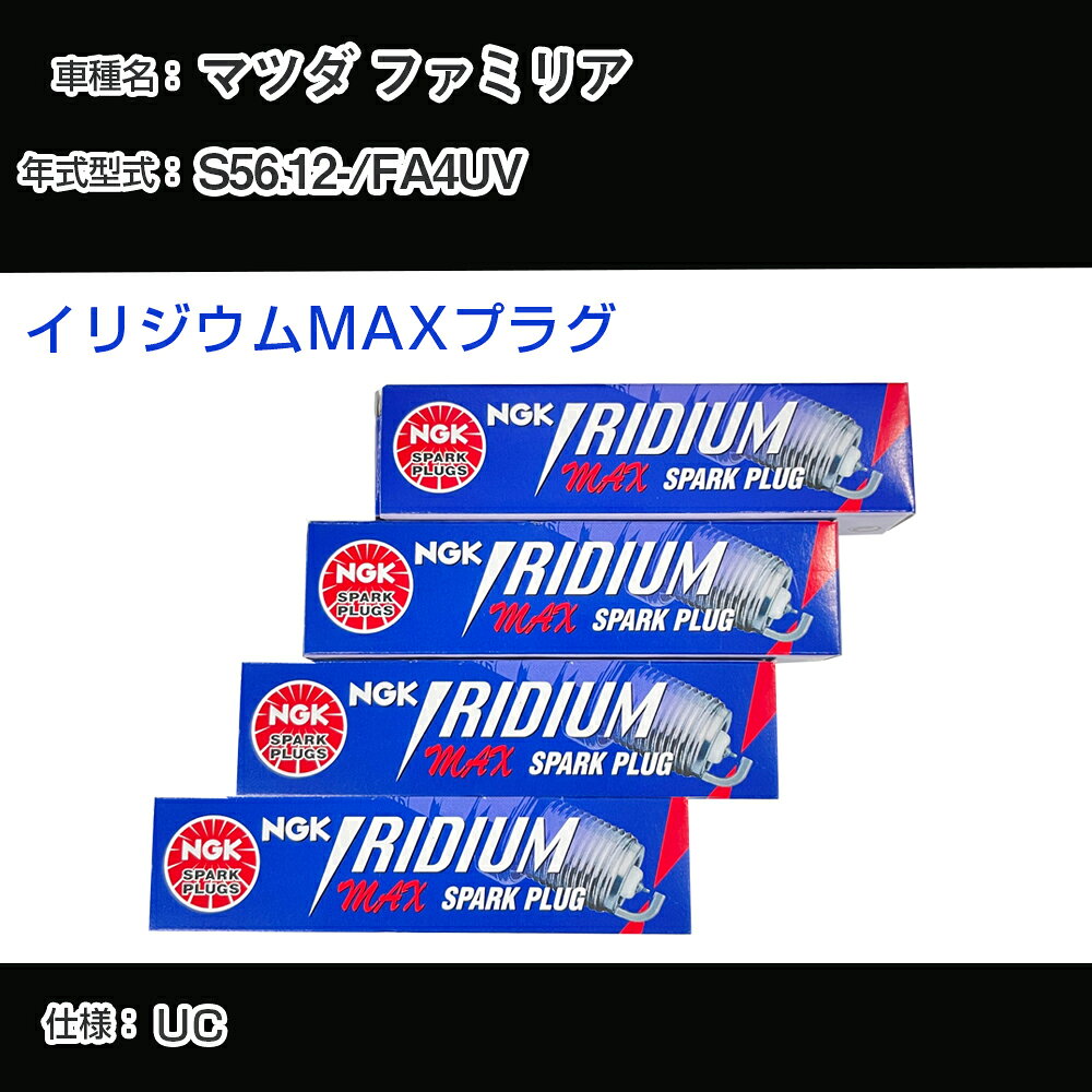 マツダ ファミリア FA4UV スパークプラグ NGK S56.12- イリジウムMAXプラグ BPR5EIX-11P 【H04006】