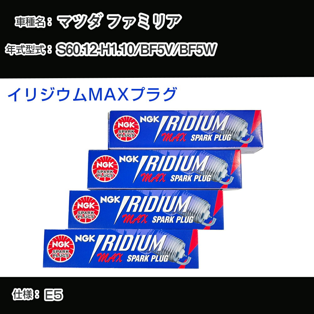 マツダ ファミリア BF5V/BF5W スパークプラグ NGK S60.12-H1.10 イリジウムMAXプラグ BPR5EIX-11P 【H04006】