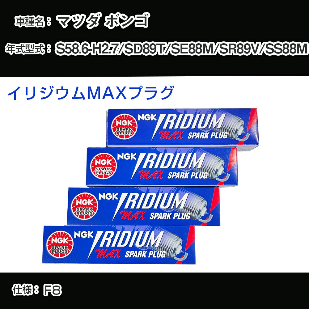 マツダ ボンゴ SD89T/SE88M/SR89V/SS88M スパークプラグ NGK S58.6-H2.7 イリジウムMAXプラグ BPR5EIX-11P 【H04006】