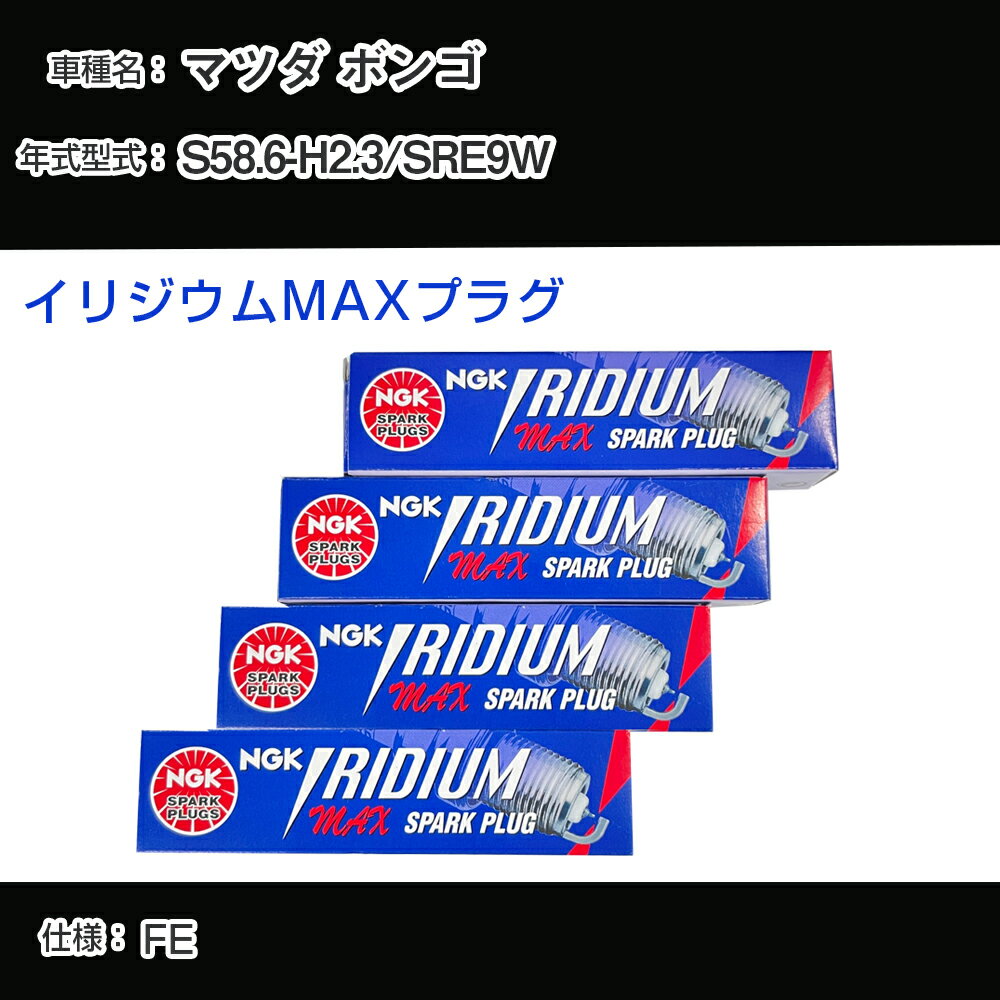 マツダ ボンゴ SRE9W スパークプラグ NGK S58.6-H2.3 イリジウムMAXプラグ BPR5EIX-11P 【H04006】