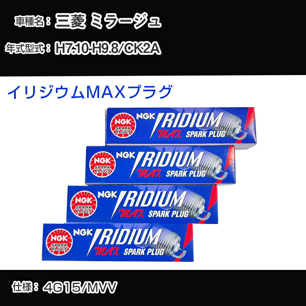 三菱 ミラージュ CK2A スパークプラグ NGK H7.10-H9.8 イリジウムMAXプラグ BPR5EIX-11P 【H04006】