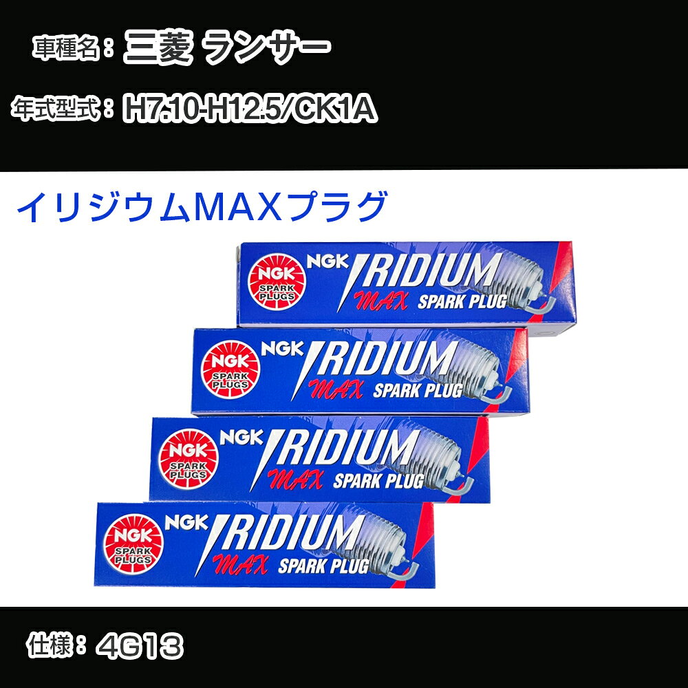 三菱 ランサー CK1A スパークプラグ NGK H7.10-H12.5 イリジウムMAXプラグ BPR5EIX-11P 【H04006】
