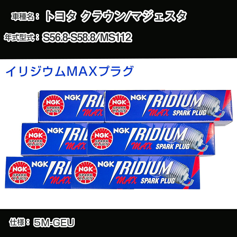 トヨタ クラウン/マジェスタ MS112 スパークプラグ NGK S56.8-S58.8 イリジウムMAXプラグ BPR5EIX-11P 【H04006】