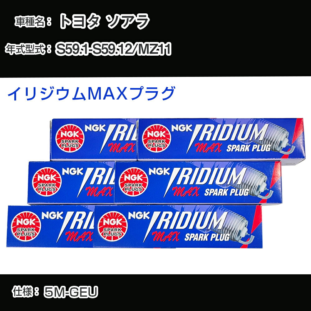 トヨタ ソアラ MZ11 スパークプラグ NGK S59.1-S59.12 イリジウムMAXプラグ BPR5EIX-11P 【H04006】