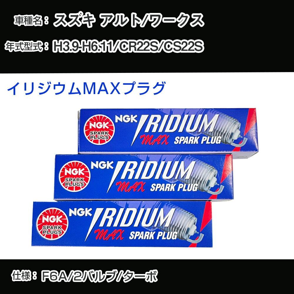 スズキ アルト/ワークス CR22S/CS22S スパークプラグ NGK H3.9-H6.11 イリジウムMAXプラグ BPR5EIX-P 【H04006】