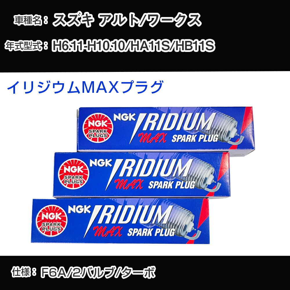 スズキ アルト/ワークス HA11S/HB11S スパークプラグ NGK H6.11-H10.10 イリジウムMAXプラグ BPR5EIX-P 【H04006】