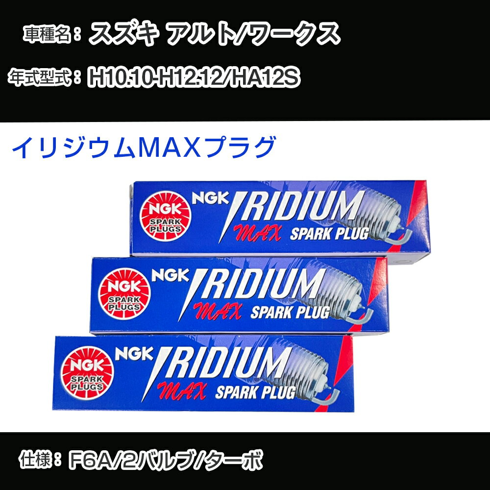 スズキ アルト/ワークス HA12S スパークプラグ NGK H10.10-H12.12 イリジウムMAXプラグ BPR5EIX-P 【H04006】