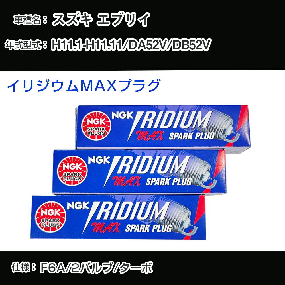 スズキ エブリイ DA52V/DB52V スパークプラグ NGK H11.1-H11.11 イリジウムMAXプラグ BPR5EIX-P 【H04006】