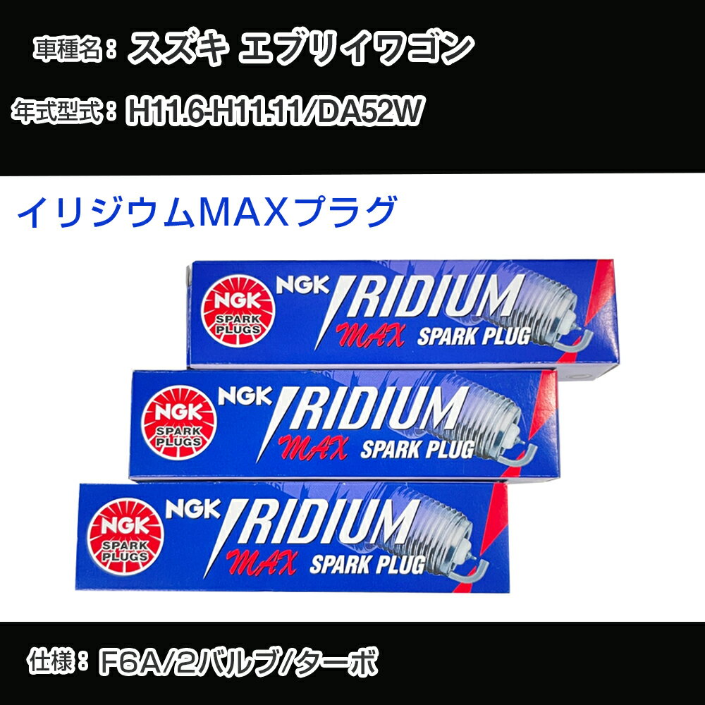 スズキ エブリイワゴン DA52W スパークプラグ NGK H11.6-H11.11 イリジウムMAXプラグ BPR5EIX-P 【H04006】