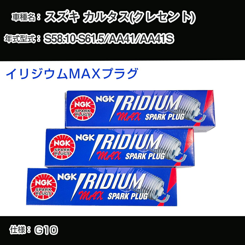 スズキ カルタス(クレセント) AA41/AA41S スパークプラグ NGK S58.10-S61.5 イリジウムMAXプラグ BPR5EIX-P 【H04006】