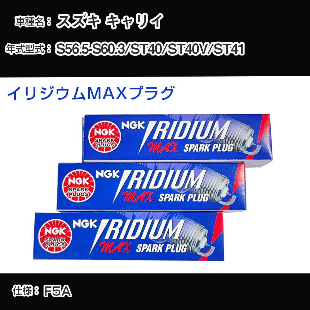 スズキ キャリイ ST40/ST40V/ST41 スパークプラグ NGK S56.5-S60.3 イリジウムMAXプラグ BPR5EIX-P 【H04006】