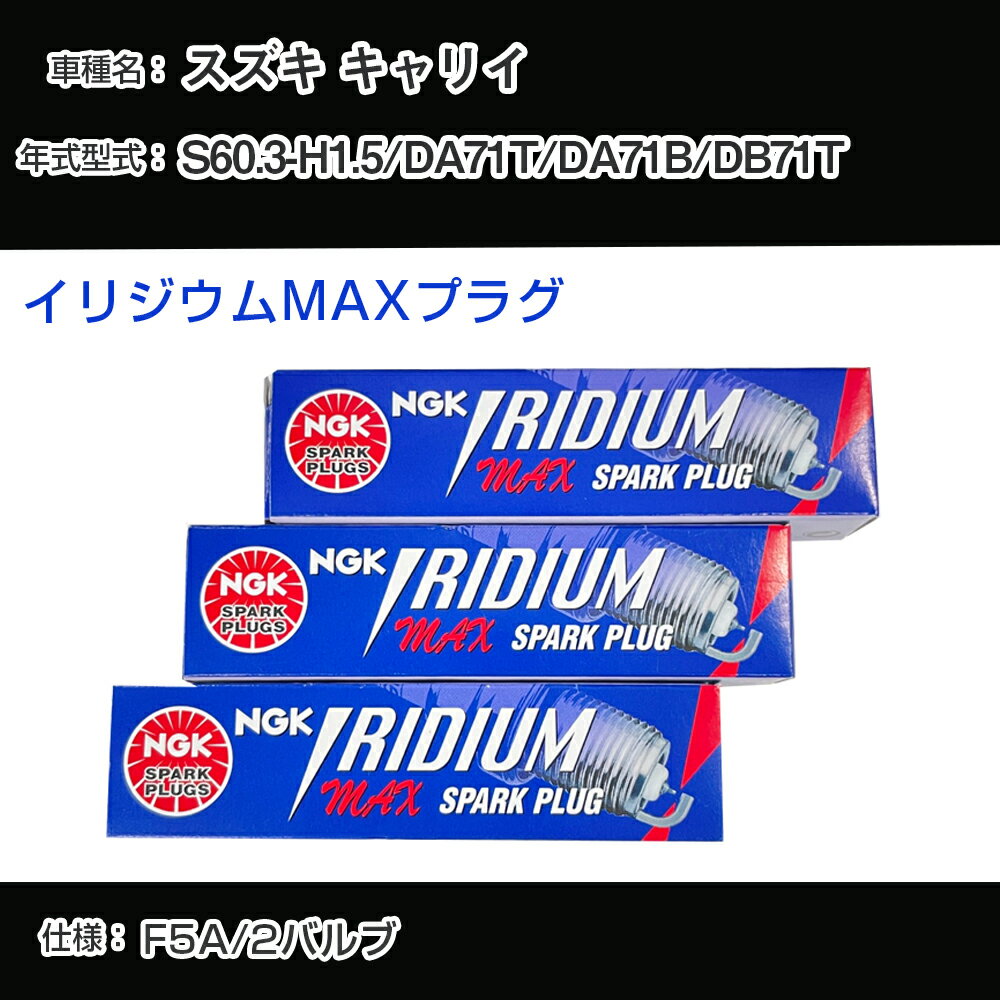 スズキ キャリイ DA71T/DA71B/DB71T スパークプラグ NGK S60.3-H1.5 イリジウムMAXプラグ BPR5EIX-P 【H04006】