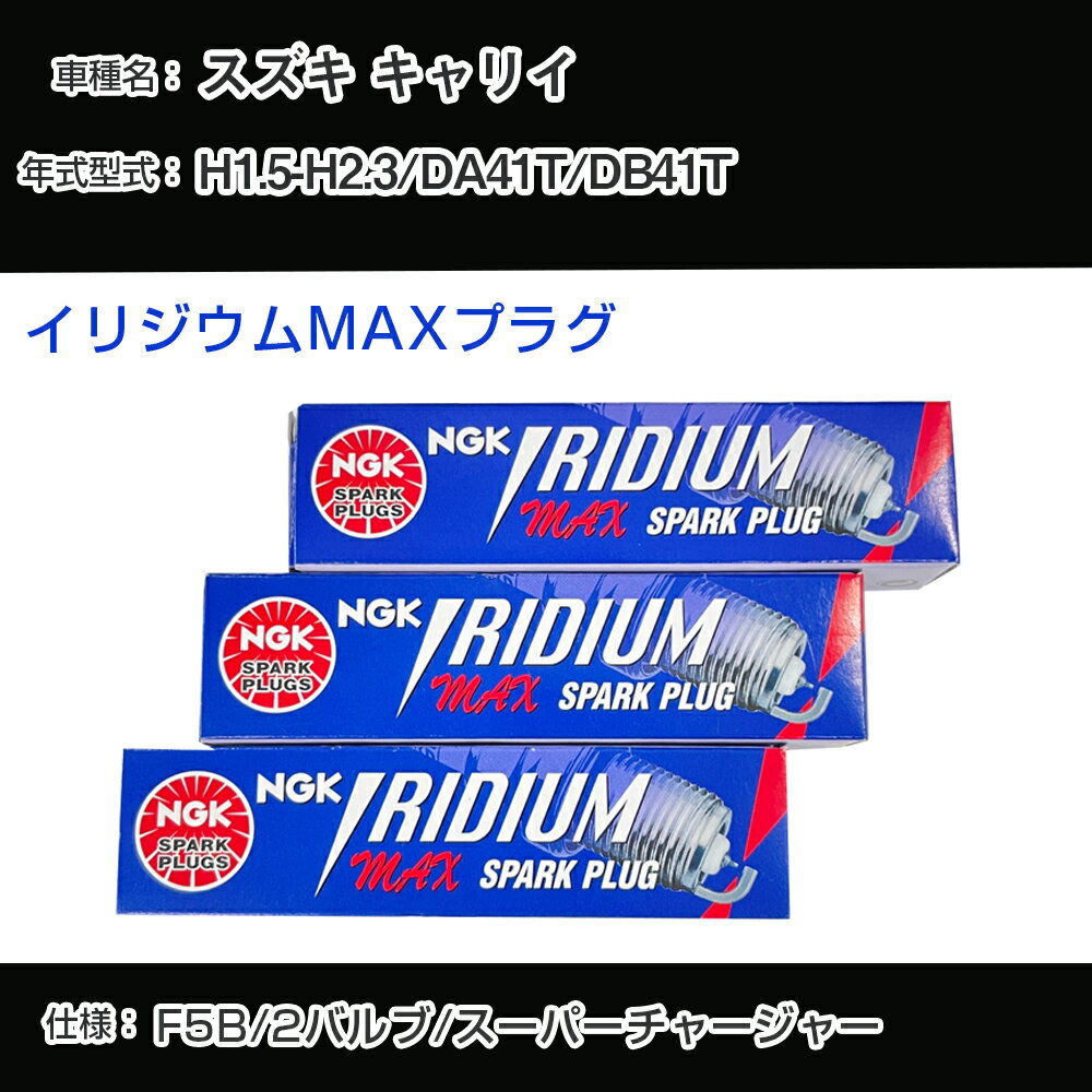 スズキ キャリイ DA41T/DB41T スパークプラグ NGK H1.5-H2.3 イリジウムMAXプラグ BPR5EIX-P 【H04006】