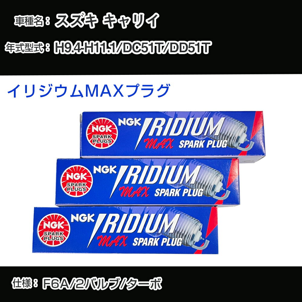 スズキ キャリイ DC51T/DD51T スパークプラグ NGK H9.4-H11.1 イリジウムMAXプラグ BPR5EIX-P 【H04006】