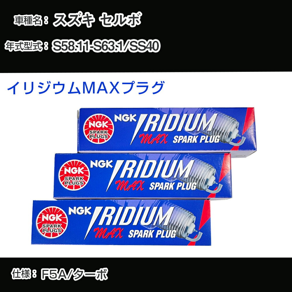 スズキ セルボ SS40 スパークプラグ NGK S58.11-S63.1 イリジウムMAXプラグ BPR5EIX-P 【H04006】